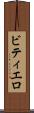 ビティエロ Scroll