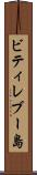 ビティレブー島 Scroll