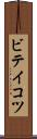 ビテイコツ Scroll