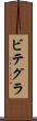 ビテグラ Scroll