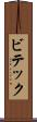 ビテック Scroll