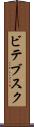 ビテブスク Scroll