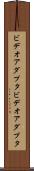 ビデオアダプタ Scroll
