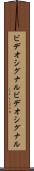 ビデオシグナル Scroll