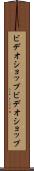 ビデオショップ Scroll