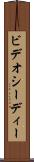 ビデオシーディー Scroll