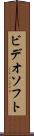 ビデオソフト Scroll