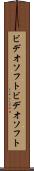 ビデオソフト Scroll
