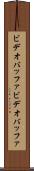 ビデオバッファ Scroll