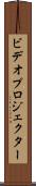 ビデオ・プロジェクター Scroll