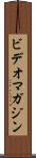 ビデオマガジン Scroll
