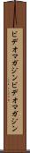 ビデオマガジン Scroll