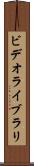 ビデオライブラリ Scroll