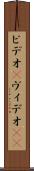 ビデオ(P) Scroll