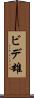 ビデ雄 Scroll