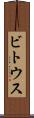 ビトウス Scroll