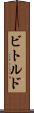 ビトルド Scroll