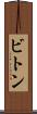ビトン Scroll