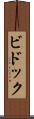 ビドック Scroll