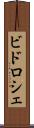 ビドロシェ Scroll