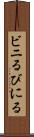 ビニる Scroll