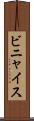 ビニャイス Scroll