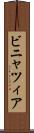 ビニャツィア Scroll