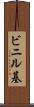 ビニル基 Scroll