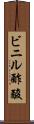 ビニル酢酸 Scroll
