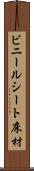 ビニールシート床材 Scroll
