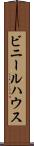 ビニールハウス Scroll