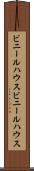 ビニールハウス Scroll