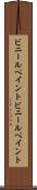 ビニールペイント Scroll