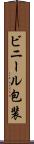 ビニール包装 Scroll