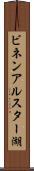ビネンアルスター湖 Scroll