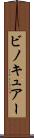 ビノキュアー Scroll