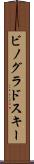 ビノグラドスキー Scroll