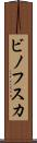 ビノフスカ Scroll