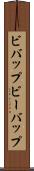 ビバップ Scroll