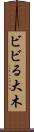 ビビる大木 Scroll