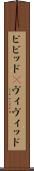 ビビッド(P) Scroll