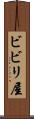 ビビリ屋 Scroll