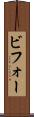 ビフォー Scroll