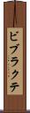ビブラクテ Scroll