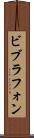 ビブラフォン Scroll
