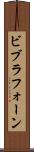 ビブラフォーン Scroll