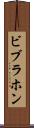 ビブラホン Scroll