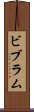 ビブラム Scroll