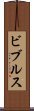 ビブルス Scroll