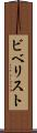 ビベリスト Scroll